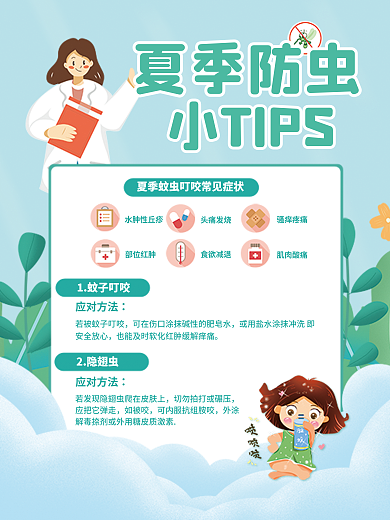 小清新夏季夏季防虫小TIPS防蚊插画宣传海报