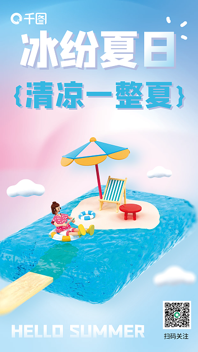 弥散渐变冰纷夏日清凉一整夏夏天你好3d海报