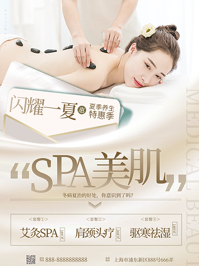 夏季美容夏季养生销售按摩养生宣传海报