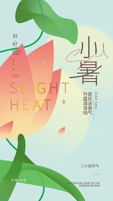 小暑二十四节气简约海报