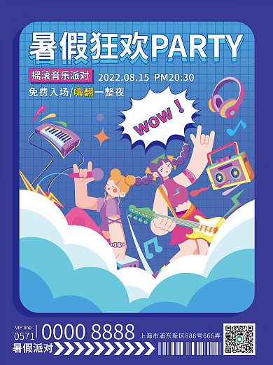 暑假轰趴wow0571宣传海报