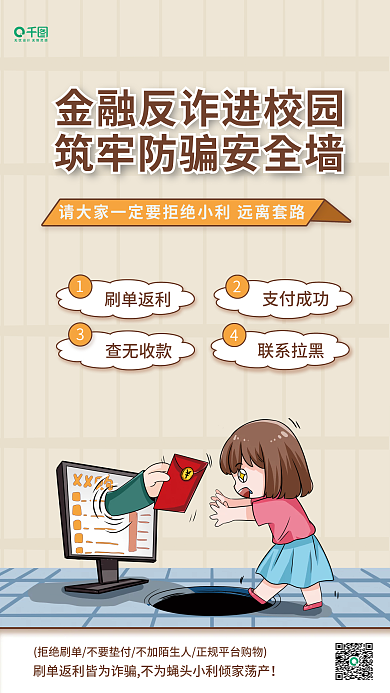 校园防范刷单返利支付成功宣传海报