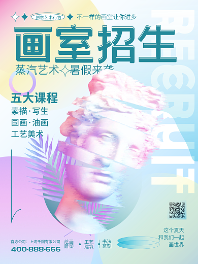 蒸汽波艺术画室招生五大课程海报