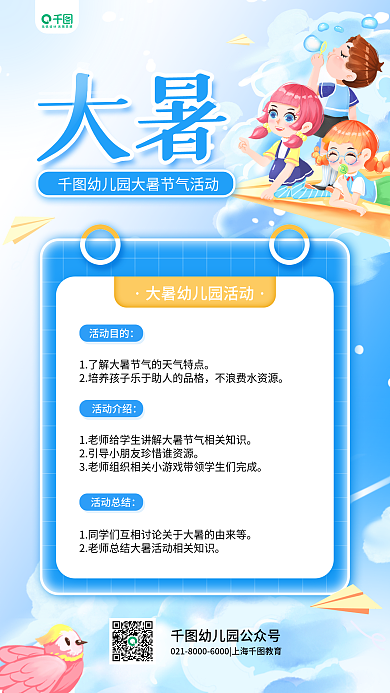 大暑幼儿园活动简约清新手机海报