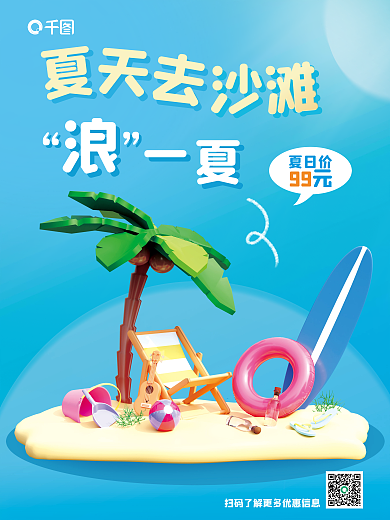 创意c4d99元夏日价夏季旅行3d海报