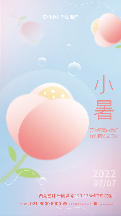 小清新弥散20220707地产借势宣传海报