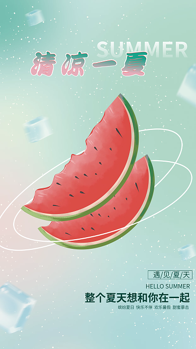 暑假清凉遇见夏天清凉一夏渐变西瓜美食广告海报