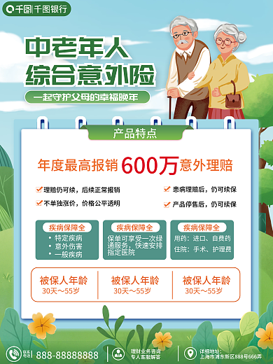 老年人综合中老年人综合意外险海报