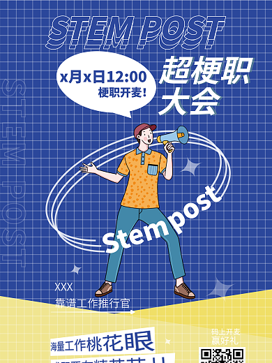 简约风Stem梗职开麦招聘海报