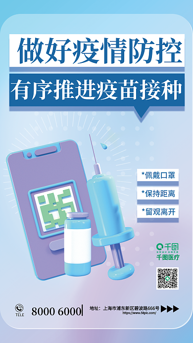 简约3d医疗佩戴口罩疫苗接种海报