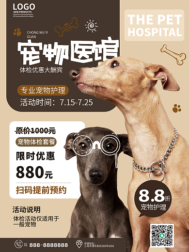 简约宠物医院联系电话LOGO套餐优惠促销海报