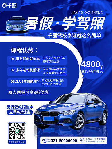 简约商务课程优势4800培训暑假驾校招生促销海报