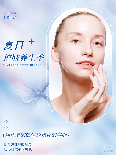 小清新夏季护肤养生季夏日宣传海报