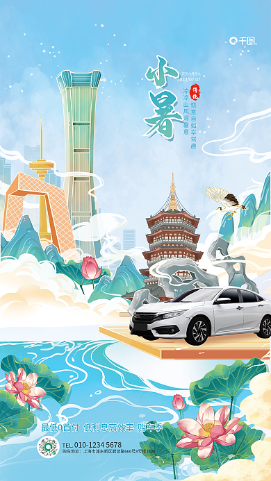 汽车行业小暑传统TEL国潮插画风借势海报