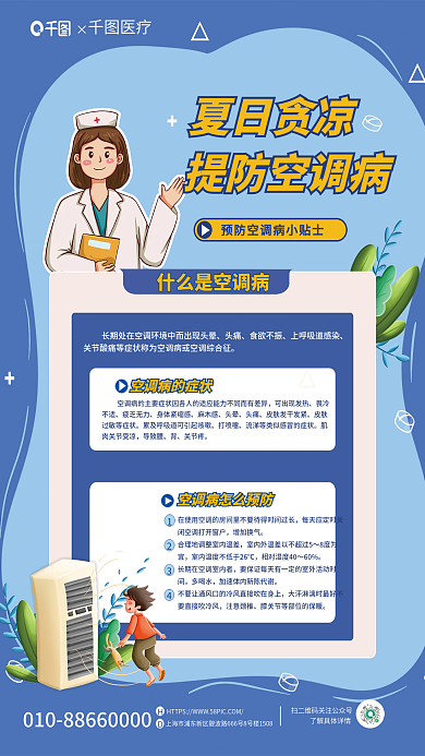 清新夏日头痛食欲不振预防海报