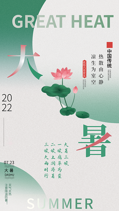 传统二十四节气热散由心静凉生为室空手绘莲花荷叶创意海报