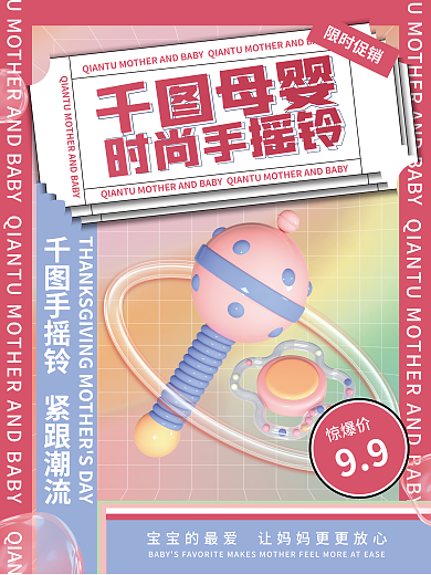 简约潮限时促销时尚手摇铃母婴玩具酸性产品海报