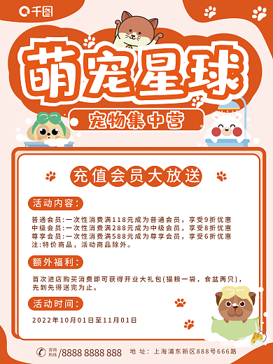 简约卡通宠物集中营活动内容门店充值优惠促销平面海报