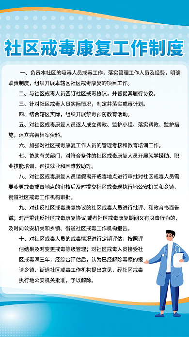 社区戒毒海报