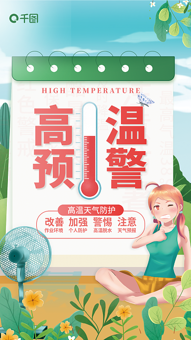 小清新简约高温预警海报