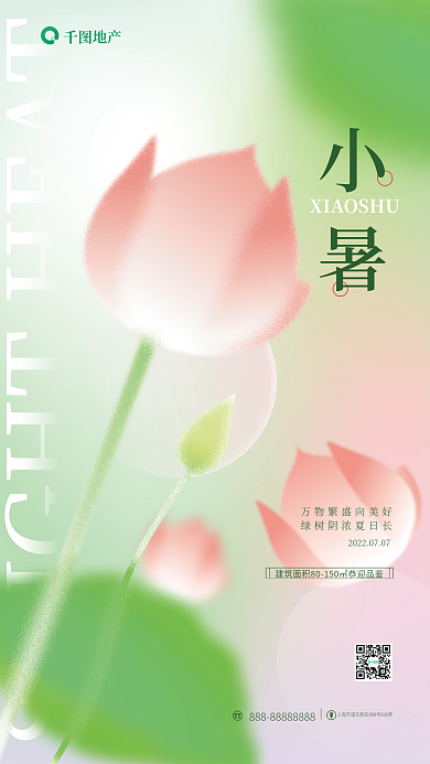 地产家居弥散风小暑地产借势海报