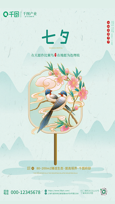 简约中国风咨询电话七夕地产借势海报
