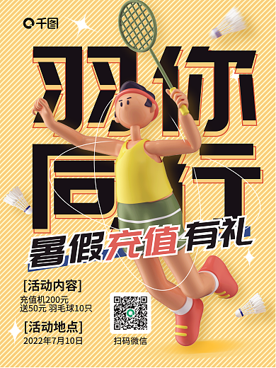 简约风羽你暑假有礼羽毛球暑期充值宣传海报