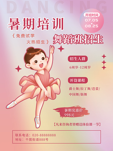 创意渐变暑期优惠价998元暑假班舞蹈班招生促销海报
