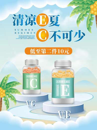 简约清新清凉不可少夏季养生保健产品促销海报