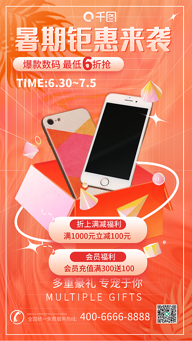 夏季3c会员福利手机促销海报