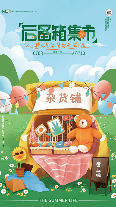 手绘卡通营业啦杂货铺摊主招募令海报