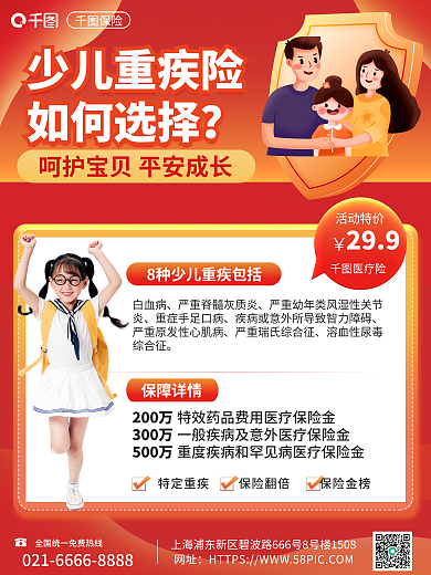 金融保险少儿299活动特价险营销海报