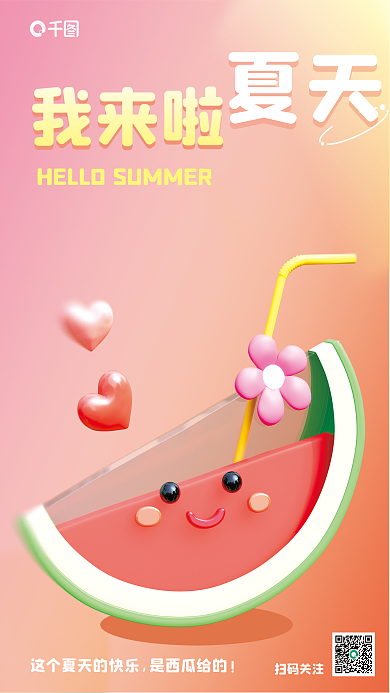 创意c4d扫码关注我来啦果汁夏天你好3d海报