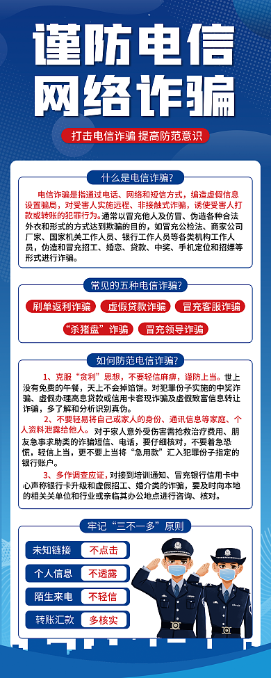谨防电信转账汇款陌生来电网络诈骗