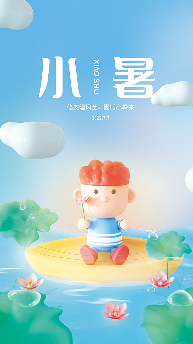 小清新节气小暑倏忽温风至海报