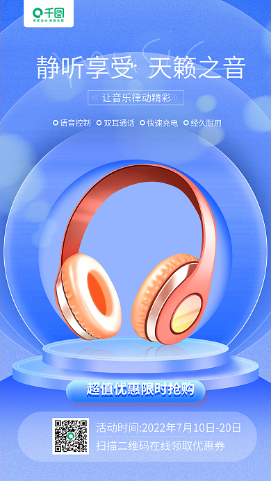 夏季数码产品静听享受天籁之音手机海报
