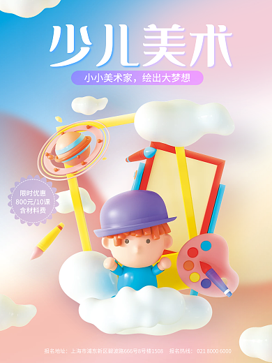 小清新3d少儿限时优惠美术招生海报