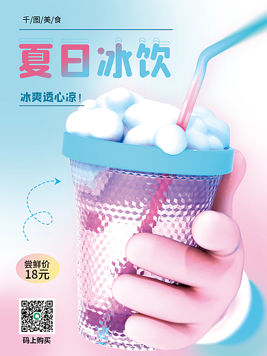 弥散渐变夏日冰饮冰爽透心凉奶茶夏日冰饮3d海报