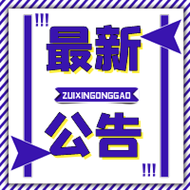 蓝色斜线最新公告微信公众号次图公告通知