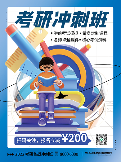 3d创意考研冲刺班TELE教育培训海报