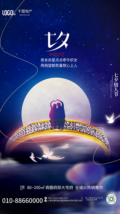 创意七夕建筑面积借势海报