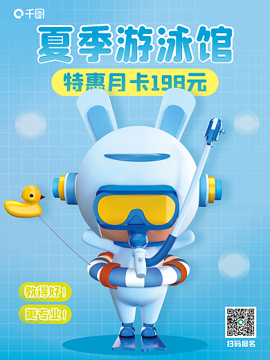 创意c4d夏季游泳馆扫码报名促销优惠3d海报