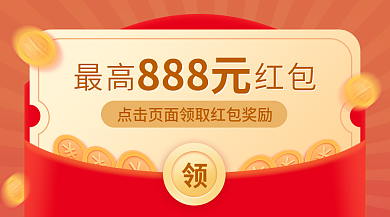 炫酷红最高红包888元红包金币弹窗banner