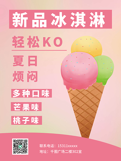 夏天渐变新品冰淇淋多种口味海报广告