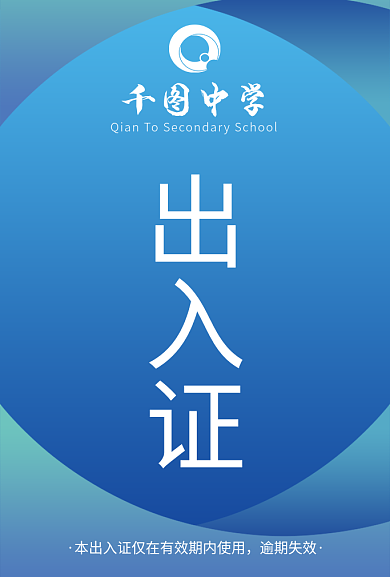 蓝色渐变出入证逾期失效校园出入证