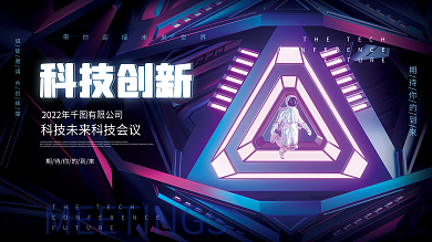 c4d元科技创新会议论坛展板背景板