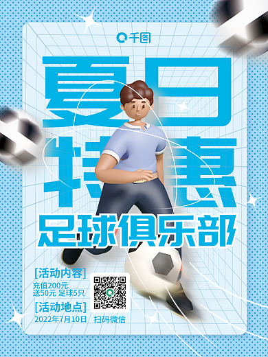 简约风足球俱乐部活动地点足球俱乐部暑期充值海报