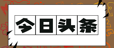 今日头条涂鸦