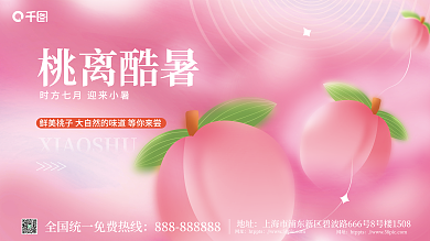 简约小清新桃离酷暑地址主视觉展板