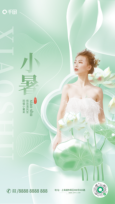 小清新二十四节气悠忽温风至因循小暑来医美美容宣传海报